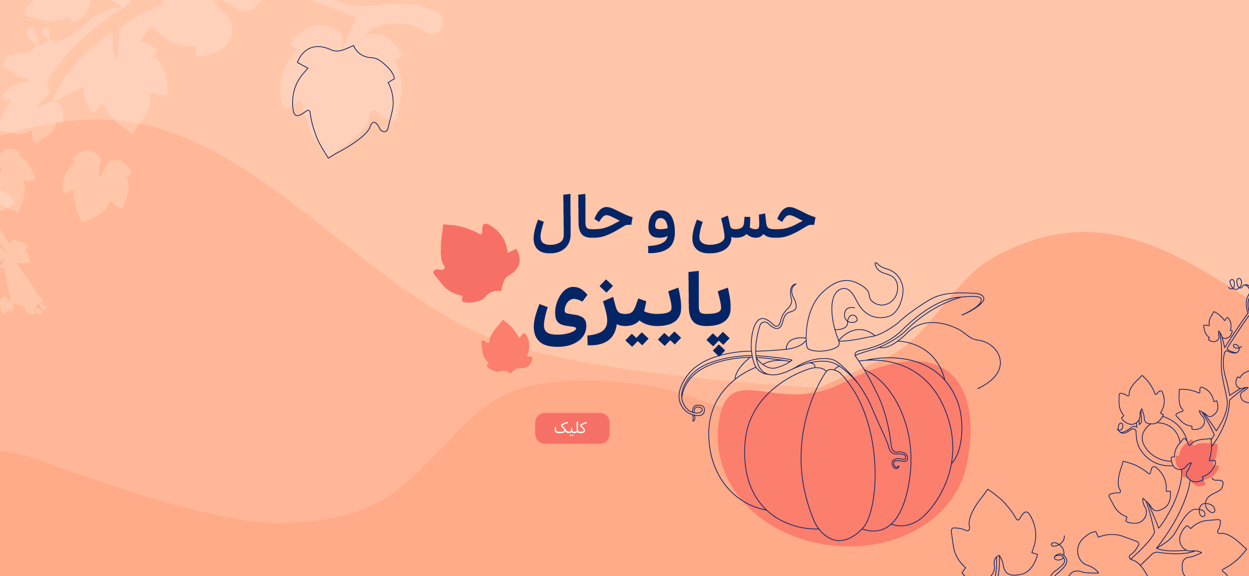 محصولات پاییزی
